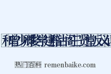 和曾少卿婺学建稽古阁三贤堂反义词是什么意思的图片